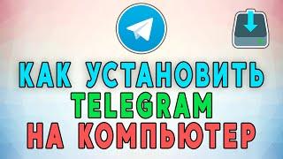 Как установить Telegram на компьютер на русском 