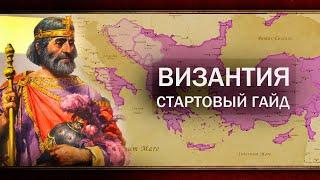 ВИЗАНТИЯ - ГАЙД КАК УНИЧТОЖИТЬ ОСМАНА [EU4 1.36]