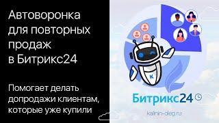 Автоматическая воронка для повторных продаж в Битрикс24 "Действующие клиенты"