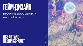 Гейм-дизайн. Анатолий Казаков о профиле бакалавриата.