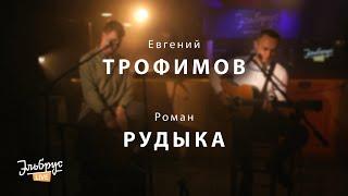 Роман Рудыка и Евгений Трофимов - Луна | Эльбрус LIVE