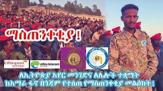 ለኢትዮጵያ አየር መንገድና ለሌሎች ተቋማት ከአማራ ፋኖ በጎጃም የተሰጠ የማስጠንቀቂያ መልዕክት!