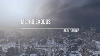 Metro Exodus   Вступление