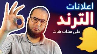 التطبيق العملى لإنشاء إعلانات الترند على سناب شات