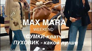 MAX MARA️Weekend/ОБЗОР пуховик, трикотаж и аксессуары с ПРИМЕРКОЙ