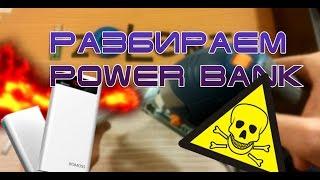 Что внутри? Power Bank Romoss sense 6P. Как разобрать?