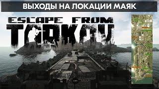 Выходы на локации Маяк | Escape from Tarkov