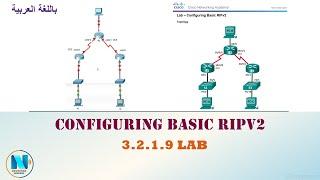 3.2.1.9 Lab - Configuring Basic RIPv2  شرح إعدادات برتوكول التوجيه