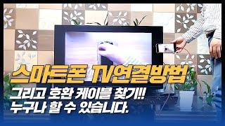 스마트폰 tv연결방법 그리고 호환 케이블 찾기!!