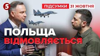 Що відбувається між КИЄВОМ та ВАРШАВОЮ? | Час новин: підсумки 31.10.24