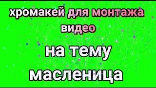 Хромакей эффекты. Футажи. Монтаж видео для ютуб. монтаж на телефоне. Масленица, переходы/kinemaster.