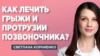 Как лечить грыжи и протрузии позвоночника?