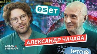 Александр Чачава. Через антивирусы к звёздам. От простой профессии до компании с оборотом $100 млн.