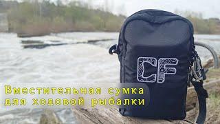 Это то что я искал Сумка для ходовой рыбалки CF Streetfishing