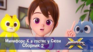 Минифорс Х в гостях у Сюзи -  Сборник. Часть 2 - Мультфильм