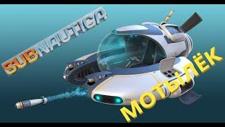 ГДЕ НАЙТИ МОТЫЛЁК??? ИЗГОТОВЛЕНИЕ МОТЫЛЬКА // SubNautica
