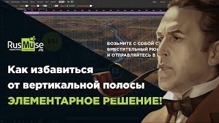 Как избавиться от вертикальной полосы в Adobe Muse