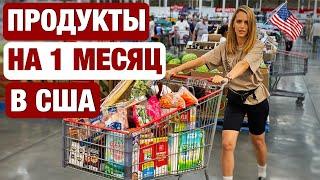 СКОЛЬКО СТОЯТ ПРОДУКТЫ НА МЕСЯЦ В США. САМЫЙ ДЕШЕВЫЙ ПРОДУКТОВЫЙ В АМЕРИКЕ