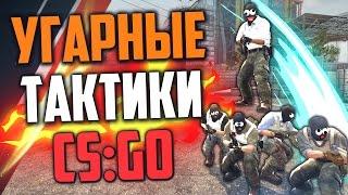 УГАРНЫЕ ТАКТИКИ (CS:GO) #5 