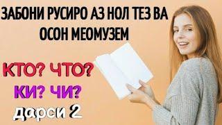 ЗАБОНИ РУСИРО АЗ НОЛ ТЕЗ ВА ОСОН МЕОМУЗЕМ дарс 2 || ЧАСТИ РЕЧИ || КТО? ЧТО? || ИСМ, КИ? ЧИ?