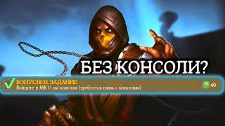 СВЯЗЬ С КОНСОЛЬЮ БЕЗ MK 11??? Как я получил связь с консолью не покупая MK 11