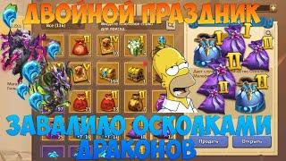 ДВОЙНОЙ ПРАЗДНИК, КУЧА ОСКОЛКОВ ТОП ДРАКОНОВ, Битва замков, Castle Clash