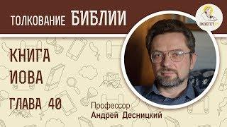 Книга Иова. Глава 40. Андрей Десницкий. Ветхий Завет