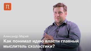 Политическая теология у Фомы Аквинского - Александр Марей