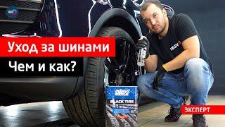 Уход за шинами и пластиком ► Чем и как наносить?