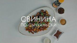 Свинина по-сычуаньски | 0+