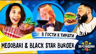 БУРГЕРЫ ТИМАТИ / Кавказские ТАР ТАРЫ / Винный БАР / Грузинская кухня