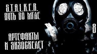 S.T.A.L.K.E.R.: Путь во мгле Прохождение На Русском #8 — АРТЕФАКТЫ И ЭКЗОСКЕЛЕТ