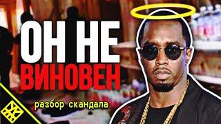 P Diddy - Гений, который ОБМАНУЛ весь интернет своими "ВЕЧЕРИНКАМИ"