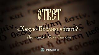 КАКУЮ БИБЛИЮ ЧИТАТЬ ?  Современные переводы Библии. Протоиерей Олег Стеняев