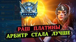 Раш Платины - Арбитр стала лучше - RAID: shadow legends (№69 Платиновый понедельник)