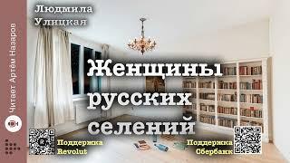 Людмила Улицкая "Женщины русских селений" | "Первые и последние" (сборник 2016) | читает А. Назаров