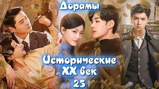 ТОП - 22 Дорамы Исторические XX век #25 + Фэнтези