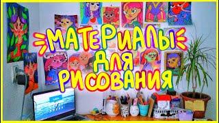 Мои материалы для рисования / my art supplies