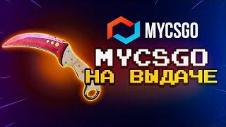 КАК ОКУПАТЬ НА MYCSGO  MYCSGO - ПРОМОКОД / ПРОВЕРКА САЙТА MYCSGO / ТАКТИКА ОКУПА НА MYCSGO МАЙКСГО