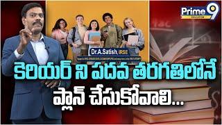 కెరియర్ ని పదవ తరగతిలోనే ప్లాన్ చేసుకోవాలి | Dr. Satish |  Educational & Career guidance |Prime9 Edu