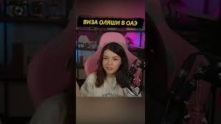 Виза Оляши в ОАЭ #twitch #стрим #uae #unitedarabemirates