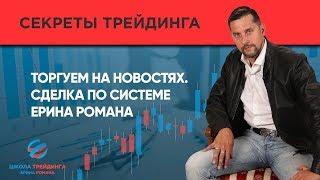 Торгуем на новостях. Сделка по системе Ерина Романа