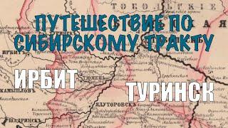 Путешествие по Сибирскому тракту // Ирбит, Туринск