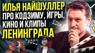 Илья Найшуллер про Кодзиму, игры, кино и клипы Ленинграда