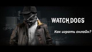 Как играть онлайн Watch Dogs онлайн (мултиплеер) | Лицензия