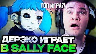 ДЕРЗКО ИГРАЕТ В SALLY FACE НА СТРИМЕ