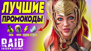 RAID: Shadow Legends промокодыРАБОЧИЙ СПИСОК Для всех аккаунтов