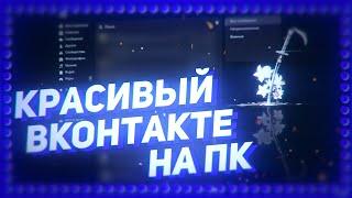 КАК СДЕЛАТЬ ВК КРАСИВЫМ НА ПК? КРАСИВЫЙ ВК НА ПК! КАК СДЕЛАТЬ ВК КРАСИВЫМ НА ПК