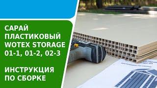Сарай-хозблок пластиковый Wotex Storage - инструкция по сборке