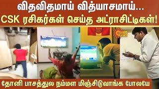 விதவிதமாய் வித்யாசமாய்... CSK ரசிகர்கள் செய்த அட்ராசிட்டிகள்! | IPL | Dhoni | Sun News